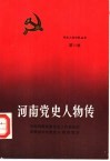 河南党史人物传  第10卷
