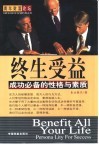 终生受益  成功必备的性格与素质