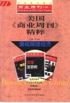 美国《商业周刊》精粹  透视网络经济