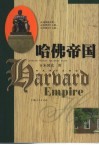 哈佛帝国