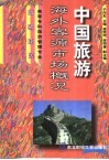 中国旅游海外客源市场概况 封面