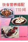 饮食营养搭配110问