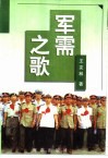 军需之歌