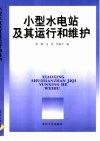 小型水电站及其运行和维护