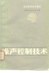 噪声控制技术 封面