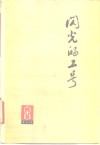 闪光的工号  朝霞丛刊