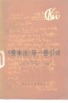 《资本论》第1卷引读