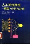 人工神经网络  模型、分析与应用