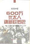 600万犹太人魂断欧罗巴  第二次世界大战中纳粹屠杀犹太人纪实