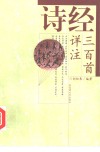 诗经三百首详注