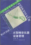 大型精密仪器设备管理