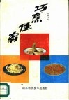 巧烹佳肴  吃的学问