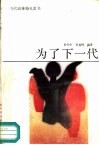 为了下一代