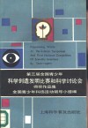 第三届全国青少年科学创造发明比赛和科学讨论会得奖作品集