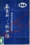 画角声声掠江淮  新四军抗敌剧团纪程