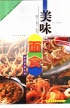 美味面食  饺子·包子·面条