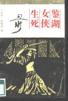 鉴湖女侠生死录