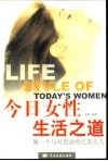 今日女性生活之道  做一个与时俱进的完美女人