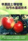 苹果园土壤管理与节水灌溉技术