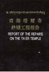 青海塔尔寺修缮工程报告