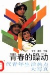 青春的躁动  当代青年生活热点大写真