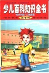 少儿百科知识全书  现代科技·人体奥秘