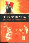 十万个为什么  14
