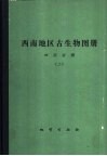 西南地区古生物图册  四川分册  2  石炭纪至中生代