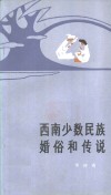西南少数民族婚俗和传说