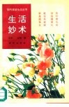 生活妙术 封面