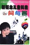 新概念儿童科普问与答  著名科学家及发明创造、神奇的交通通讯、兵器博览