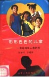 形形色色的儿童  一本给成年人看的书
