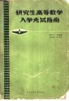 研究生高等数学入学考试指南