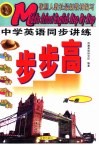 中学英语同步讲练步步高  高一卷 封面