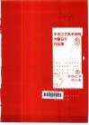 中央工艺美术学院99届设计作品集  f  装饰艺术设计系