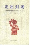 走出封闭  陕北妇女的婚姻与生育  1900-1949