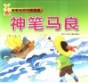 最著名的中国童话  神笔马良