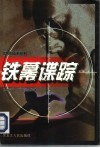 铁幕谍踪