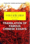 中国名家散文精译