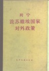 列宁论苏维埃国家对外政策 封面
