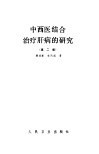 中西医结合治疗肝病的研究