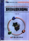 国有资本运营机制重构论 封面