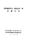 变质地质学及“康定杂岩”等问题讨论