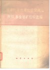 地球物理地球化学探测法找铜、多金属矿经验选编