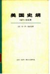 美国史纲  1877-1918