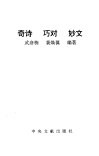 奇诗  巧对  妙文
