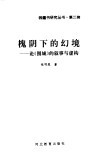 槐阴下的幻境  论《围城》的叙事与虚构
