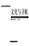 文化与寻根  港澳台及海外华人华侨学者论中华文化