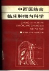 中西医结合临床肿瘤内科学