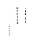 麻科活人全书  4卷